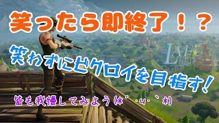 #1【笑ったら即終了！】LAF3が笑わずにビクロイを目指した結果・・・。