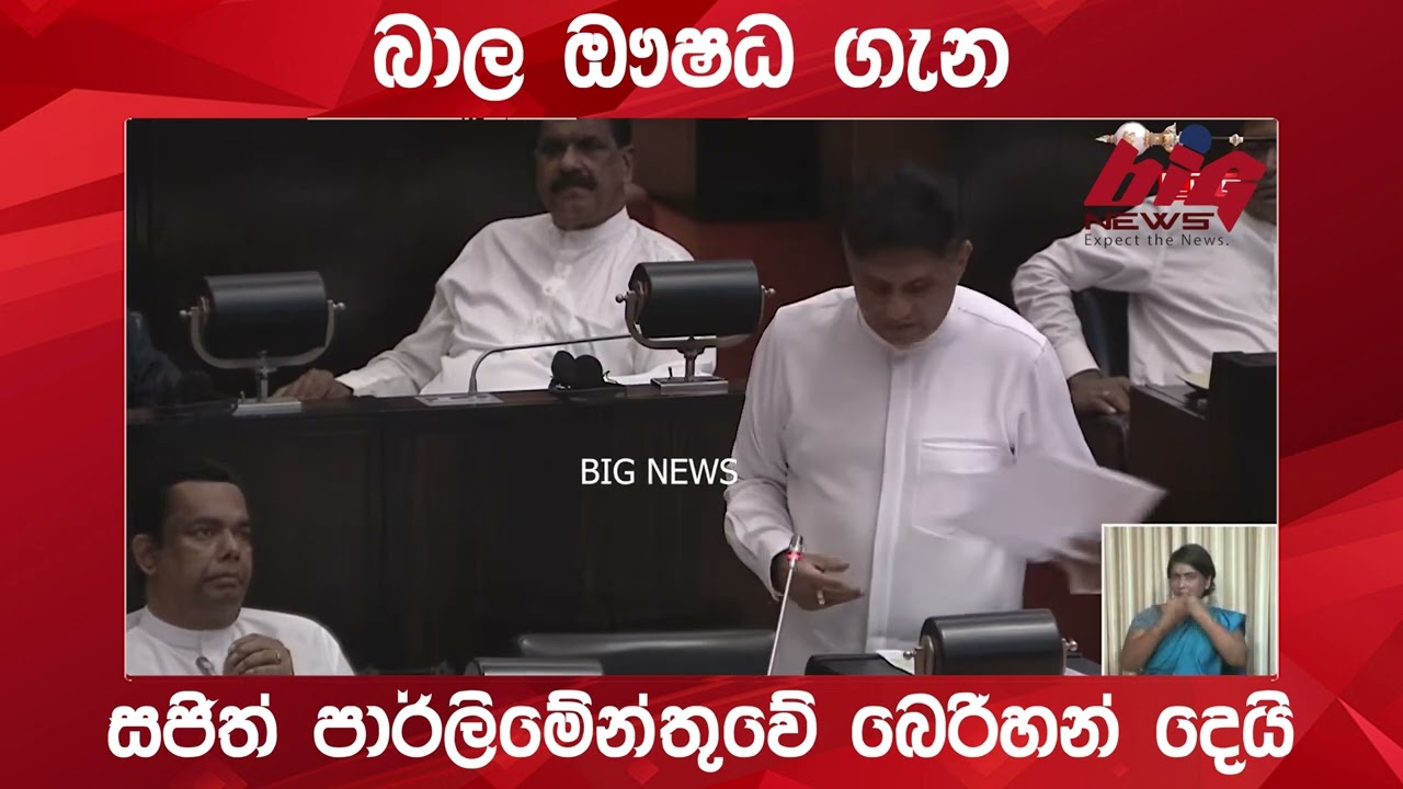 බාල ඖෂධ ගැන සජිත් පාර්ලිමේන්තුවේ බෙරිහන් දෙයි.| BIG NEWS