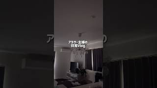 #主婦 #暮らしチャンネル #日常vlog #まいにちごはん #ルーティン #生活音asmr #cooking #主婦の日常