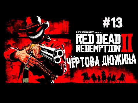 , title : 'Феномен раздражённого аморала ► 13 Прохождение Red Dead Redemption 2'