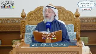 3755 - علامات البلوغ عند الذكر والأنثى - عثمان الخميس