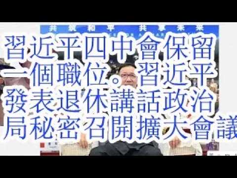 合集：习近平四中会保留一个职位。重大突发：习近平发表退休讲话，政治局秘密召开扩大会议。李刚与总书记争夺战