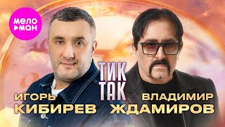 Владимир Ждамиров, Игорь Кибирев - Тик-так (Official Video, 2025) @MELOMAN-HIT