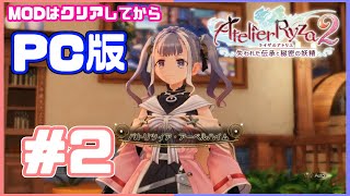 【PC版ライザのアトリエ２】#2　新キャラがめっちゃかわいい！！