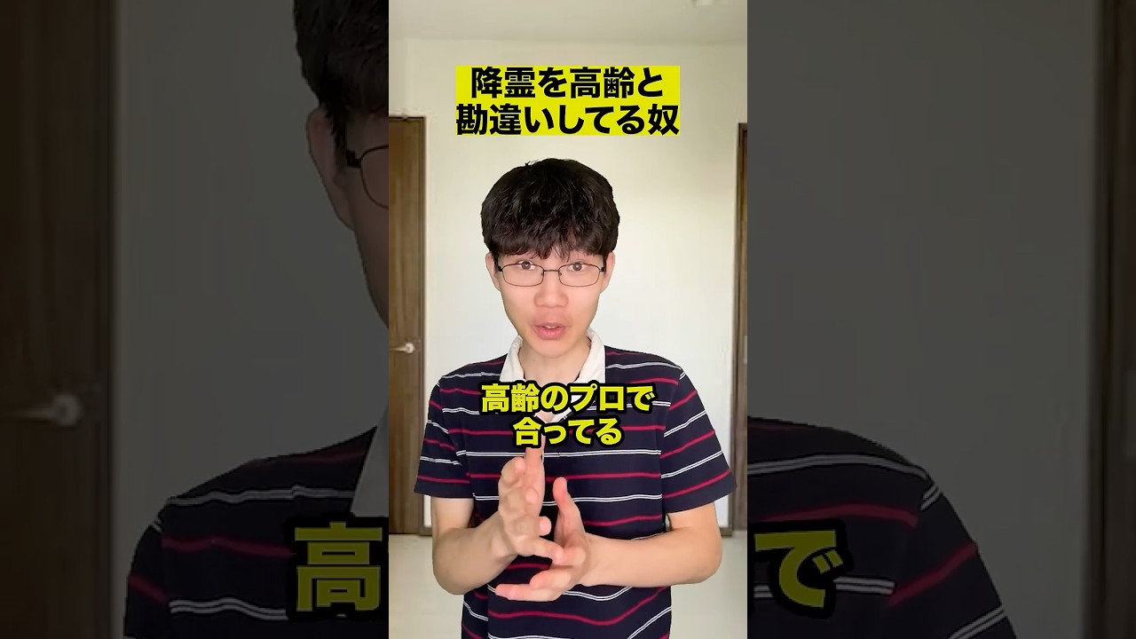 降霊を高齢を勘違いしてる奴