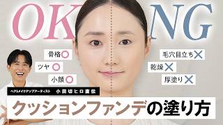 【半顔比較】小田切ヒロ直伝!プチプラでも“デパコス級”の美肌を作るクッションファンデの塗り方・基本のきを徹底解説。