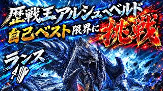 【モンハンワイルズ】王アルシュベルド自己ベスト更新狙う！槍で貫く限界に挑戦！
