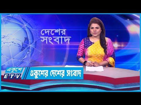 একুশের দেশের সংবাদ || Ekusher Desher Songbad || 16 March 2024 || ETV News