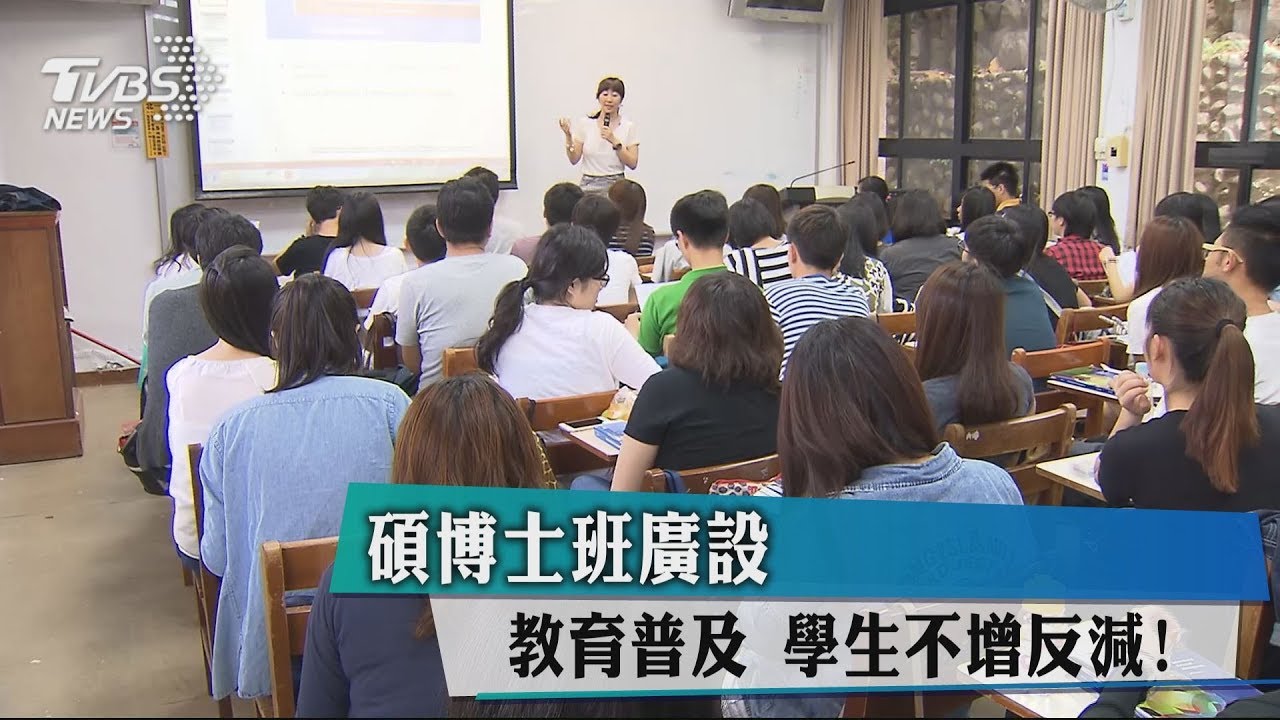 碩博士班廣設!教育普及 學生不增反減