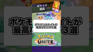 【感謝】ポケモンユナイトありがとう【ポケモンユナイト】#ポケモンユナイト#店長すぐ