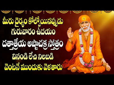 Dathatreya Ashtachakra Stotram Telugu Devotional Song | Telugu Bhakti Songs | Top 10 All #God #Songs
