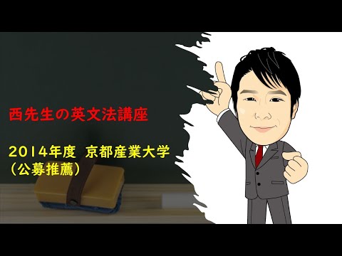 外国語学科 2014年度 京都産業大学 公募推薦