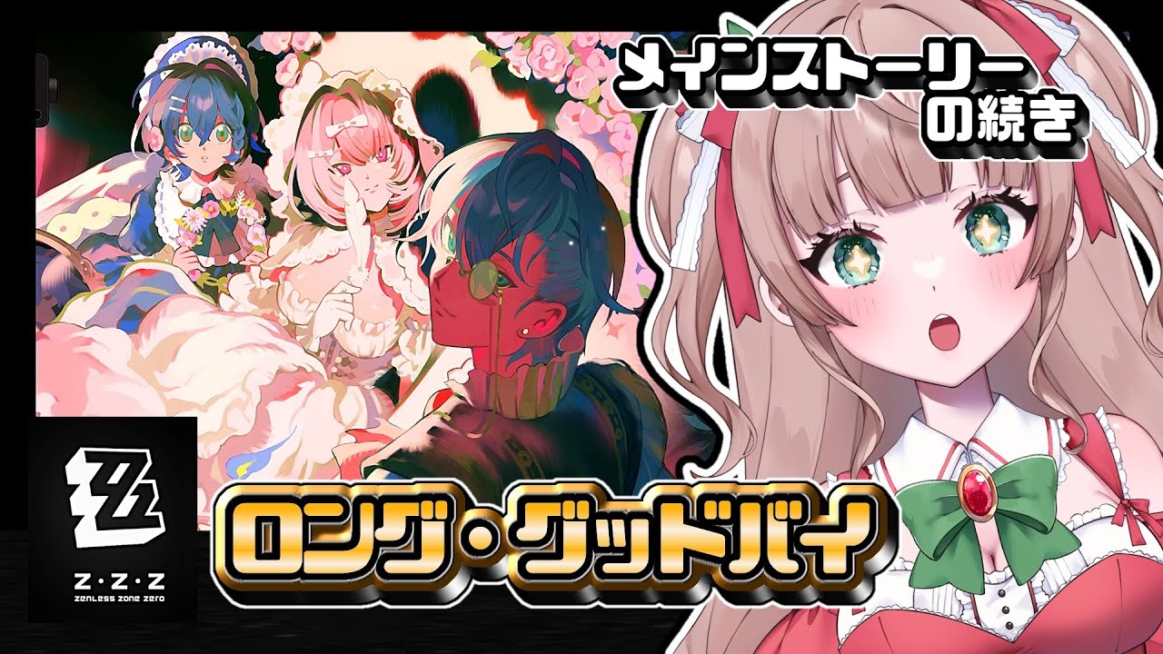 【#ゼンレスゾーンゼロ】メインストーリー『ロング・グッドバイ』の続き！【熊乃かの子/#vtuber 】