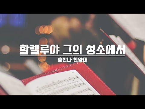 [21.09.26] 할렐루야 찬양대 - 할렐루야 그의 성소에서 대표이미지