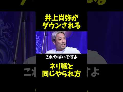 井上尚弥がキャリア2度目のダウン！ネリ戦と同じ形で被弾する！