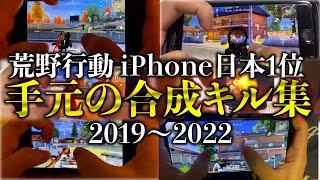 【荒野行動】まろちゃんの動画に出演したiPhone皇帝の手元キル集総まとめ（2018〜2022年）