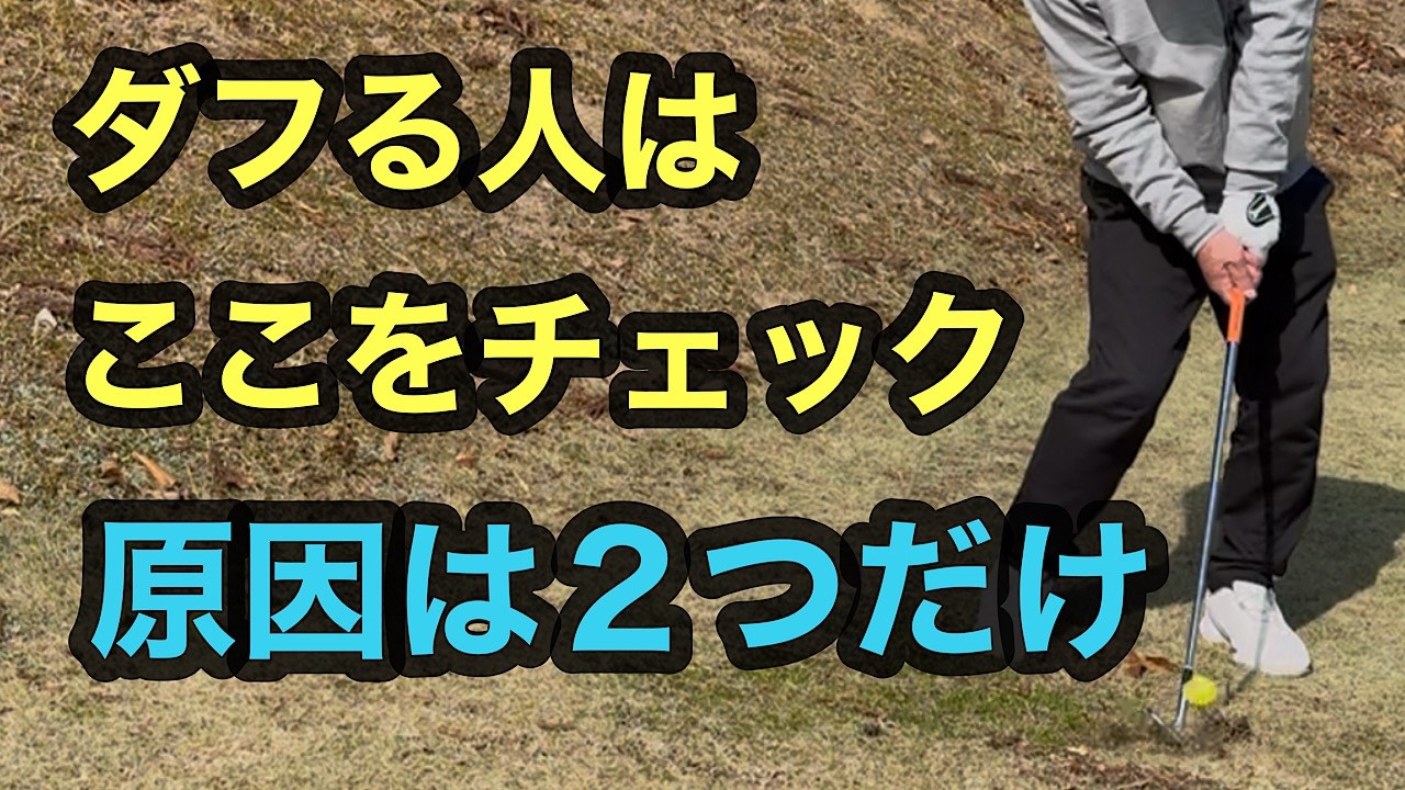 ダフる原因はこの２つ【当たりが安定するポイント】