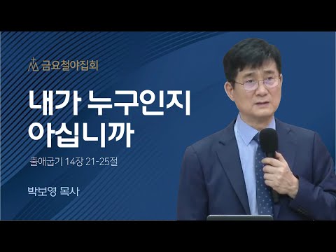 [박보영 목사] 내가 누구인지 아십니까 | 금요집회 | 2023.07.28