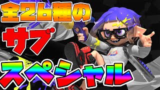 【スプラ3】体験版で判明した全ブキ26種類を紹介します！！！【スプラトゥーン3 前夜祭】