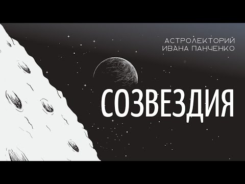 Созвездия