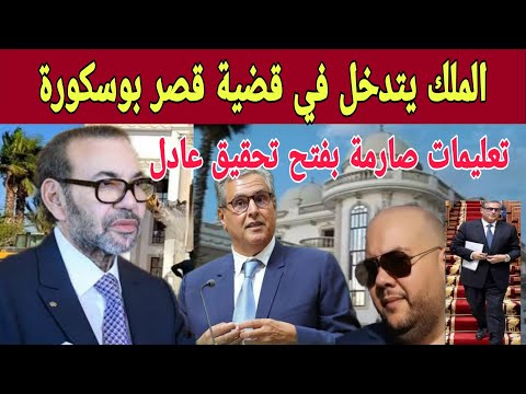 الملك يدخل على خط قصر بوسكورة ويأمر أخنوش بفتح تحقيق عاجل بعد رسالة صاحب القصر للديوان الملكي