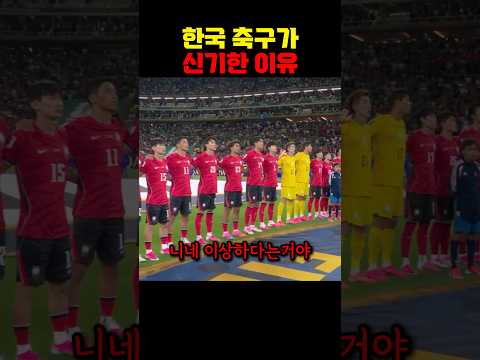 한국 축구가 신기한 이유