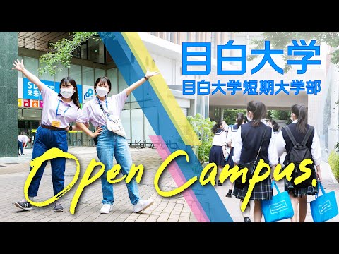 【目白大学・目白短大】オープンキャンパスへ行こう♬