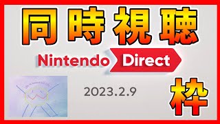 ニンダイ同時視聴する枠！【Nintendo Direct 2023 2.9】