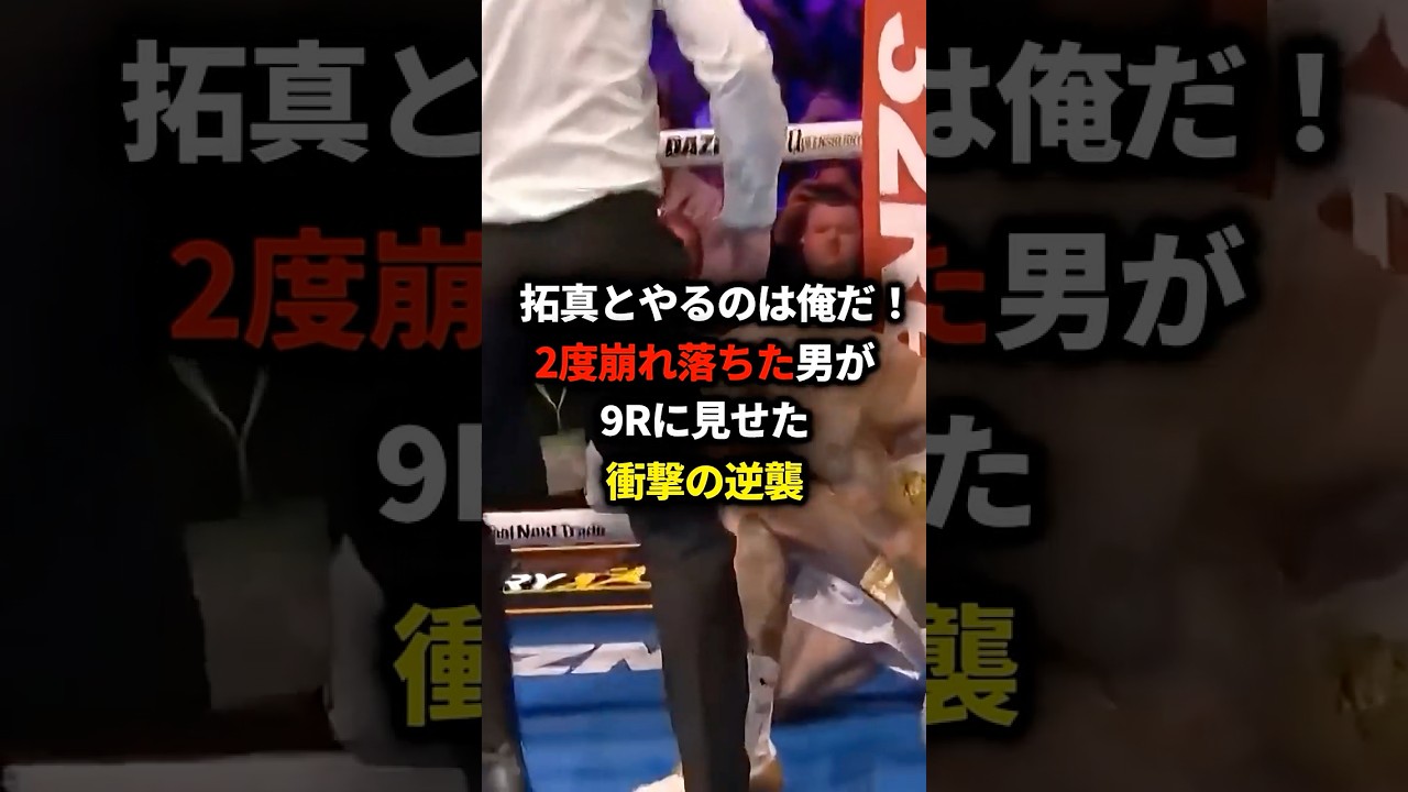 拓真とやるのは俺だ！壮絶な挑戦者争いに大逆転勝利した英国ボクサー#格闘技#ボクシング #井上拓真 #shorts