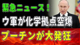 【衝撃】ロシア内陸部の巨大化学拠点爆発！？ウクライナのドローン13機が防空網の穴をすり抜けアンモニア施設を徹底破壊！兵器製造ラインの再起動不可能でプーチン絶望！！