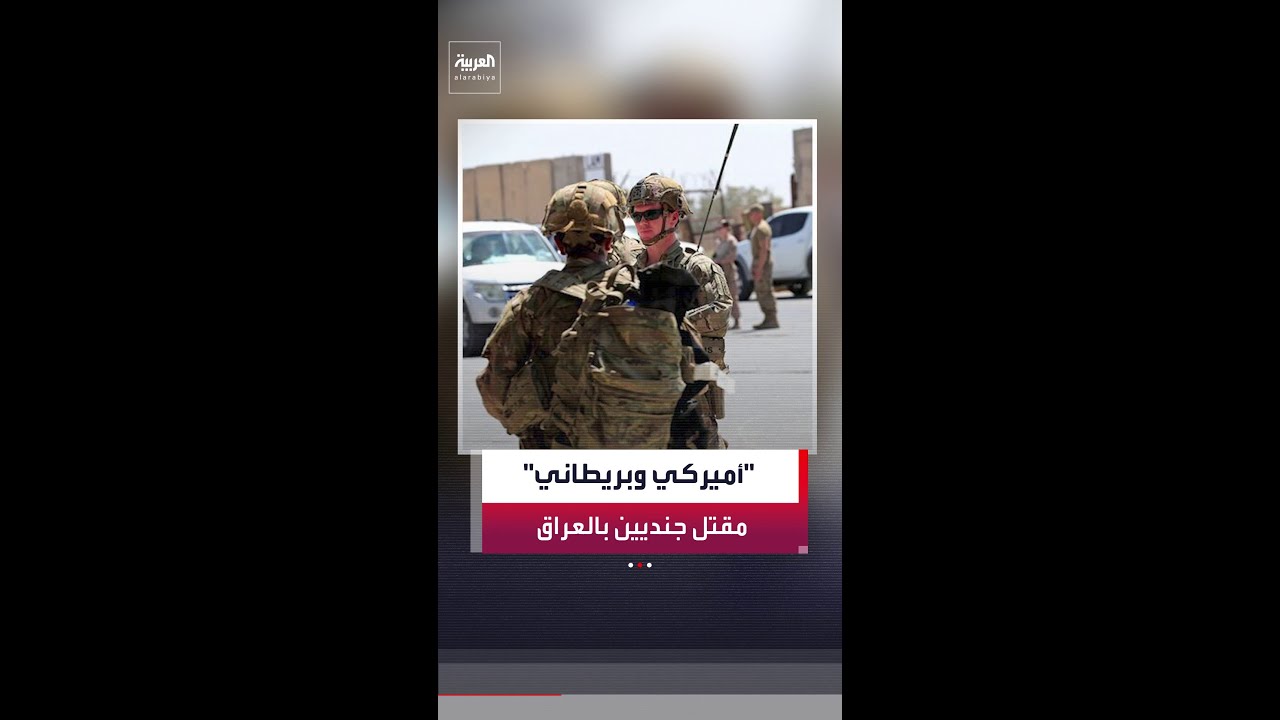 فيديو | خلال حادث تدريب في شمال العراق.. مقتل جنديين أحدهما أميركي والآخر بريطاني