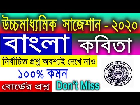 HS Bengali Suggestion-2020(WBCHSE) বাংলা কবিতা | নির্বাচিত প্রশ্ন। ১০০% কমন | অবশ্যই দেখবে