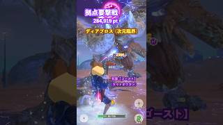 拠点要撃戦 ディアブロス（次元臨界）の撃退 （死霊【ゴースト】G10-5、要撃ポイント284,919）#モンハンNow #ライトボウガン