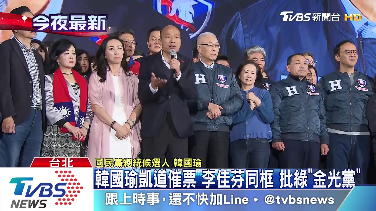 韓國瑜凱道催票!李佳芬同框 批綠「金光黨」