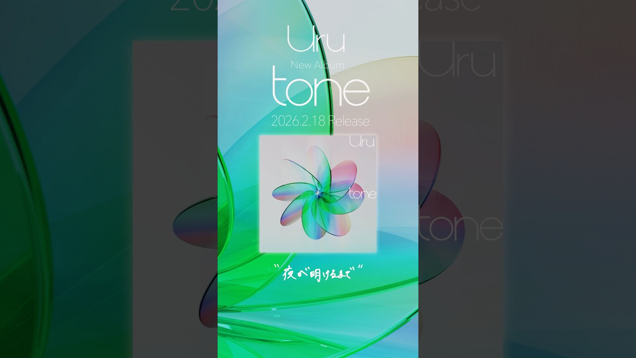 #Uru #夜が明けるまで New Album「#tone」On Sale 日本赤十字社　「『赤十字は、動いてる！』一緒なら、救える。」篇 CMソング #shorts