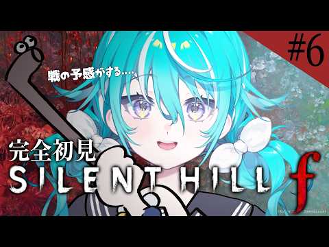 【 #サイレントヒルf 】修の本心を探り隊、隊長 #6 ※ネタバレあり【 #空跳つもり / re;BON1期生 】
