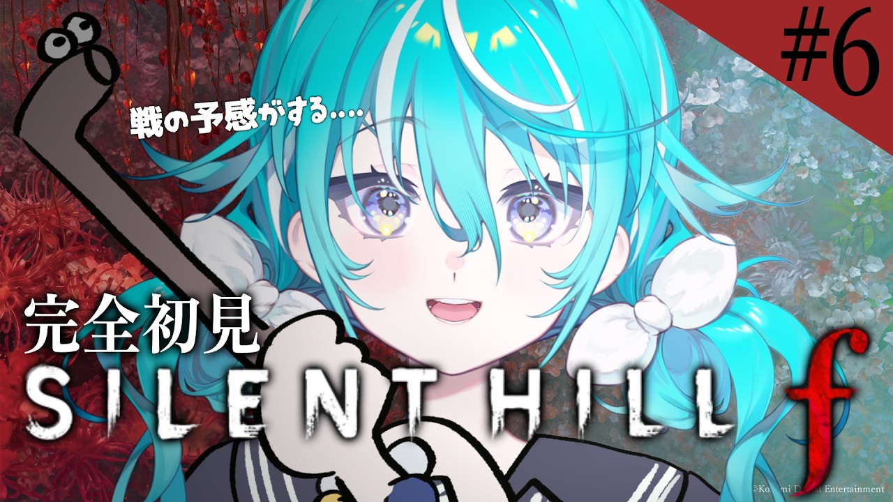 【 #サイレントヒルf 】修の本心を探り隊、隊長 #6 ※ネタバレあり【 #空跳つもり / re;BON1期生 】