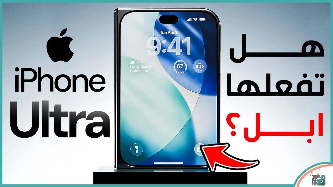 هل تفعلها أبل؟! آيفون ألترا قادم ليكون أقوى آيفون على الإطلاق