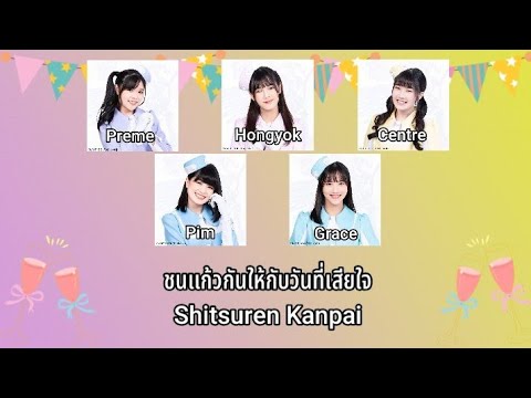 Last Idol Thailand (Hoshizsora sister) - Shitsuren Kanpa เนื้อร้อง [THA|ENG]