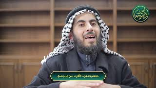صورة ظاهرة انفراد الأفراد عن المجتمع، الشيخ خباب بن مروان الحمد