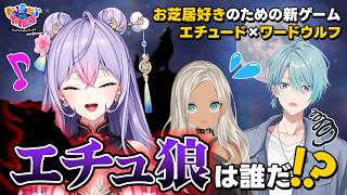 【演技力＜アドリブ力】エチュード狼、略してエチュ狼【にじトイ 無料パート/轟京子/梢桃音/渚トラウト】#98