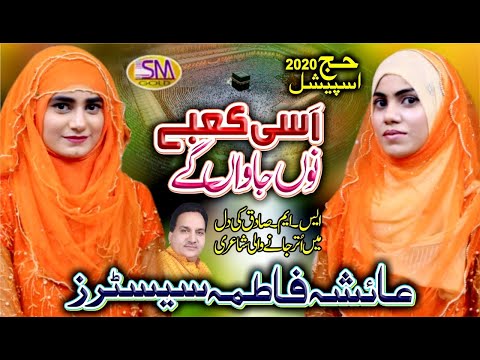 NEW HAJJ KALAAM 2020-ASI TAIBA NU JANWAN GE -AYESHA FATIMA SISTERS