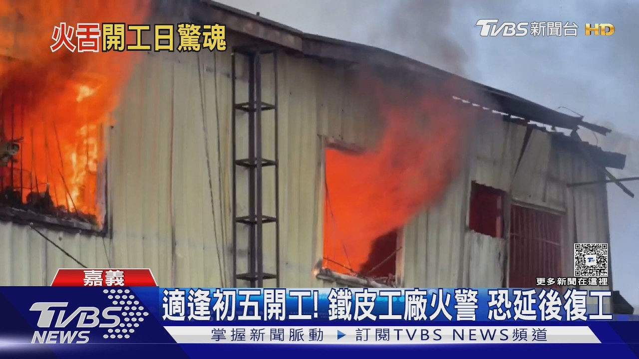 影音/初五才要開工就出事! 嘉義廠房猛烈燃燒 大量濃煙飄散街區
