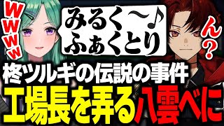 八雲べにに「工場長」を弄られて動揺する柊ツルギ【タルコフ/八雲べに/柊ツルギ/らっしゃー】