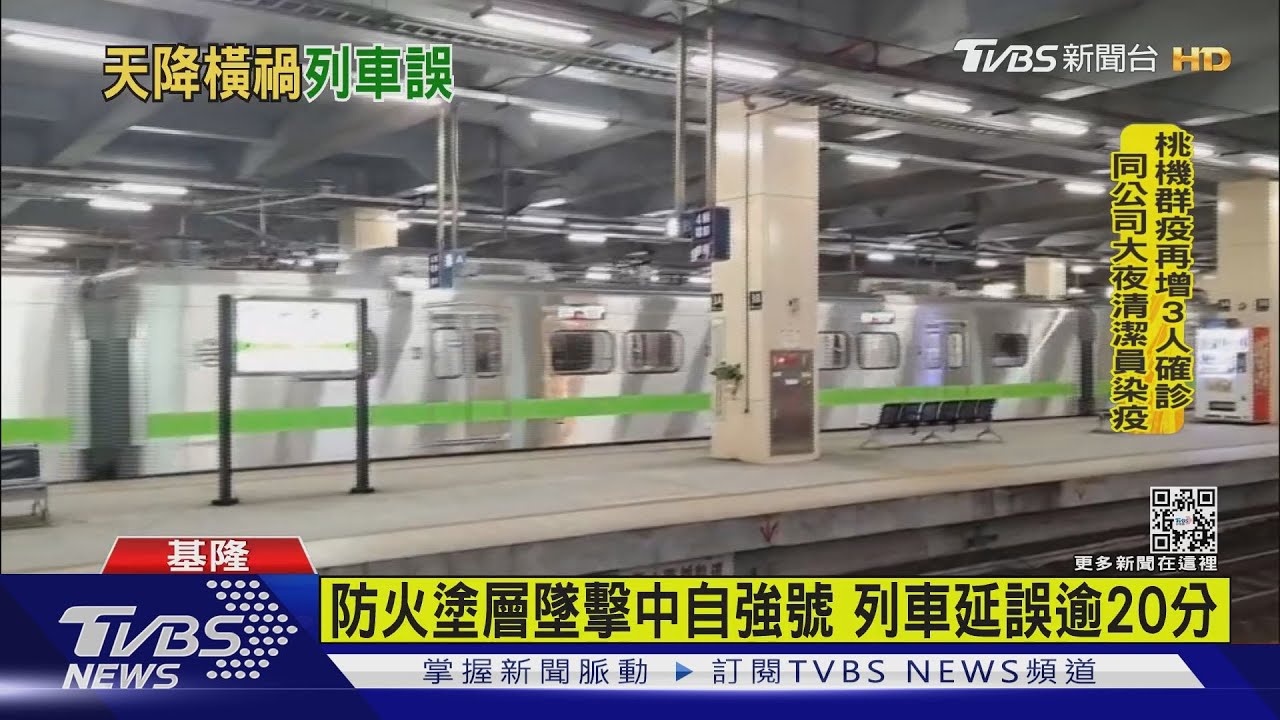 防火塗層墜擊中　自強號列車延誤逾20分