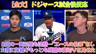 【全文】ドジャース試合後反応 | 「大谷翔平が6回9奪三振、1自責でも勝てないのか」8回の一死三塁も沈黙―“エースの仕事”をした夜に打線がもっとも残酷な裏切りを見せた【日本語字幕】【海外の反応】