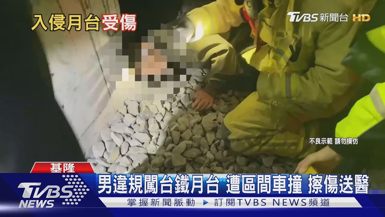 男違規闖台鐵月台遭區間車撞 擦傷送醫