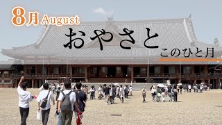 「8月August」『おやさと このひと月』