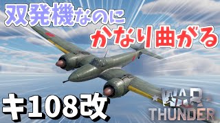 【War Thunder】日本製の双発機なので機動性が神！！ 重戦闘機 キ108改 空戦RB #13【ゆっくり実況】
