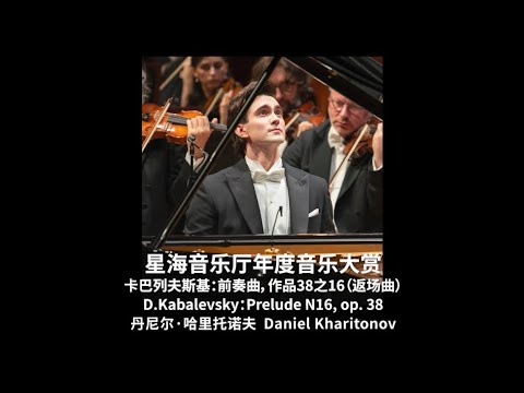 D.Kabalevsky Prelude N16, op.38 Daniel Kharitonov (Даниил Харитонов) Guangzhou Live